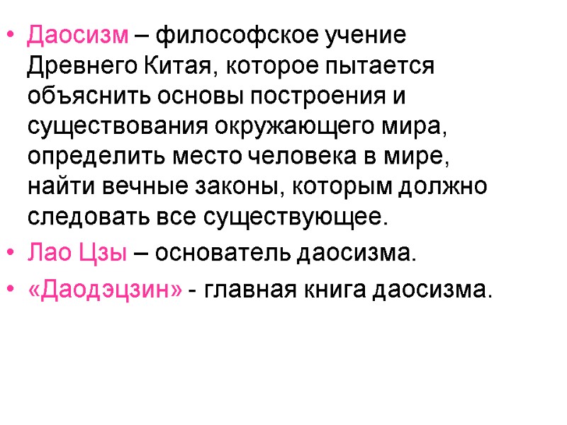 Даосизм – философское учение Древнего Китая, которое пытается объяснить основы построения и существования окружающего